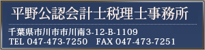 平野公認会計士税理士事務所