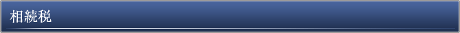 相続税についての説明