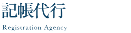 記帳代行|Registration agency