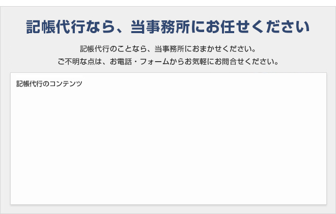 記帳代行なら、当事務所にお任せください!