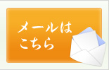 メールはこちら