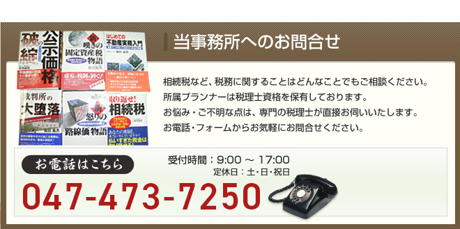当事務所へのお問合せ